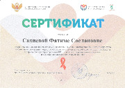 Сертификат Сохиевой Ф.С.- 2022.jpg