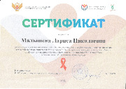 Сертификат Малышевой Л.Н. - 2022.jpg