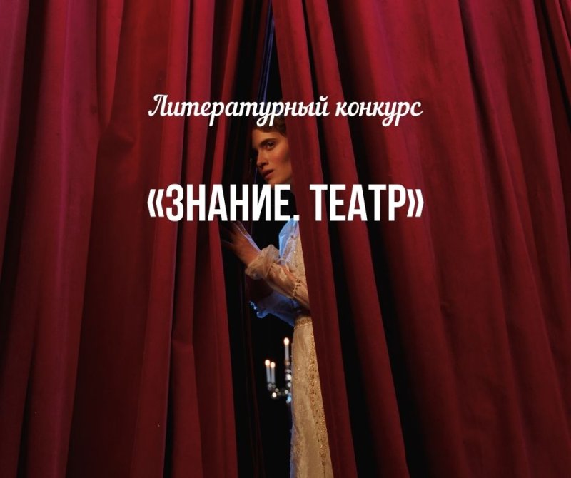 Покори московскую театральную сцену вместе со Знанием