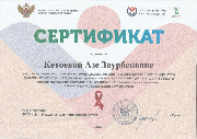 Сертификат Кетоевой А.З. - 2022.jpg