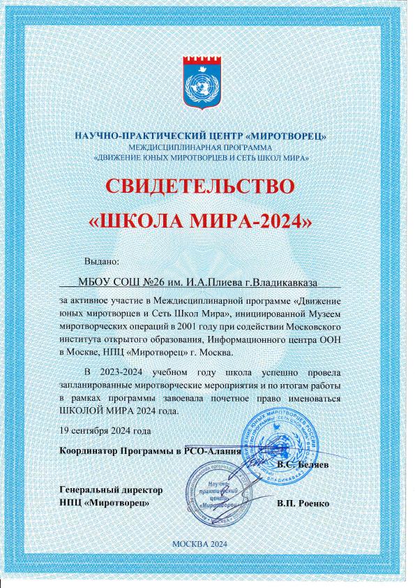 Свидетельство "Школа Мира-2024"