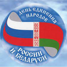 Форум  «Мы вместе», посвященный Дню единения России и Беларуси