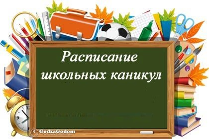Расписание каникул на 2025-2026 учебный год